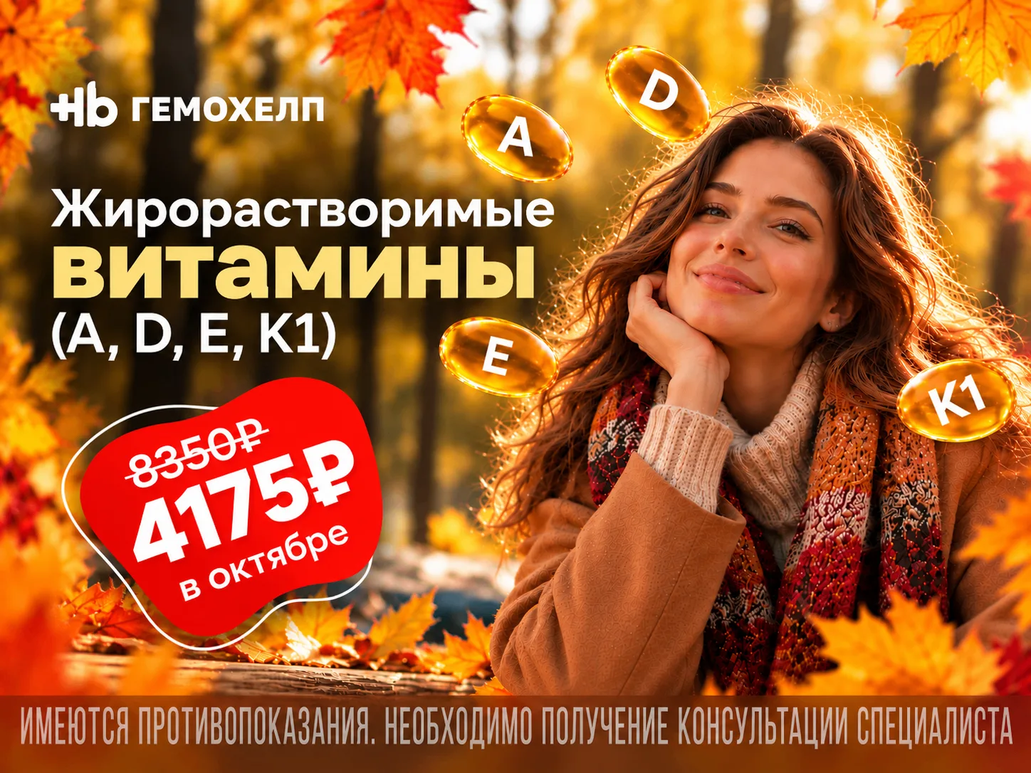 Акция «Витамины A, D, E, K1» со скидкой 50% со скидкой 50%