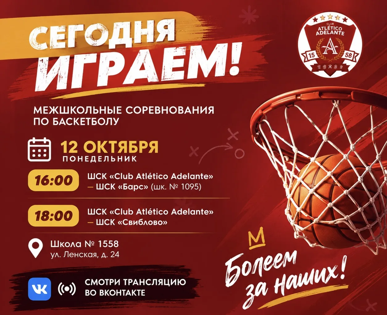 🏀 СЕГОДНЯ ИГРАЕМ! БОЛЕЕМ ЗА НАШИХ!