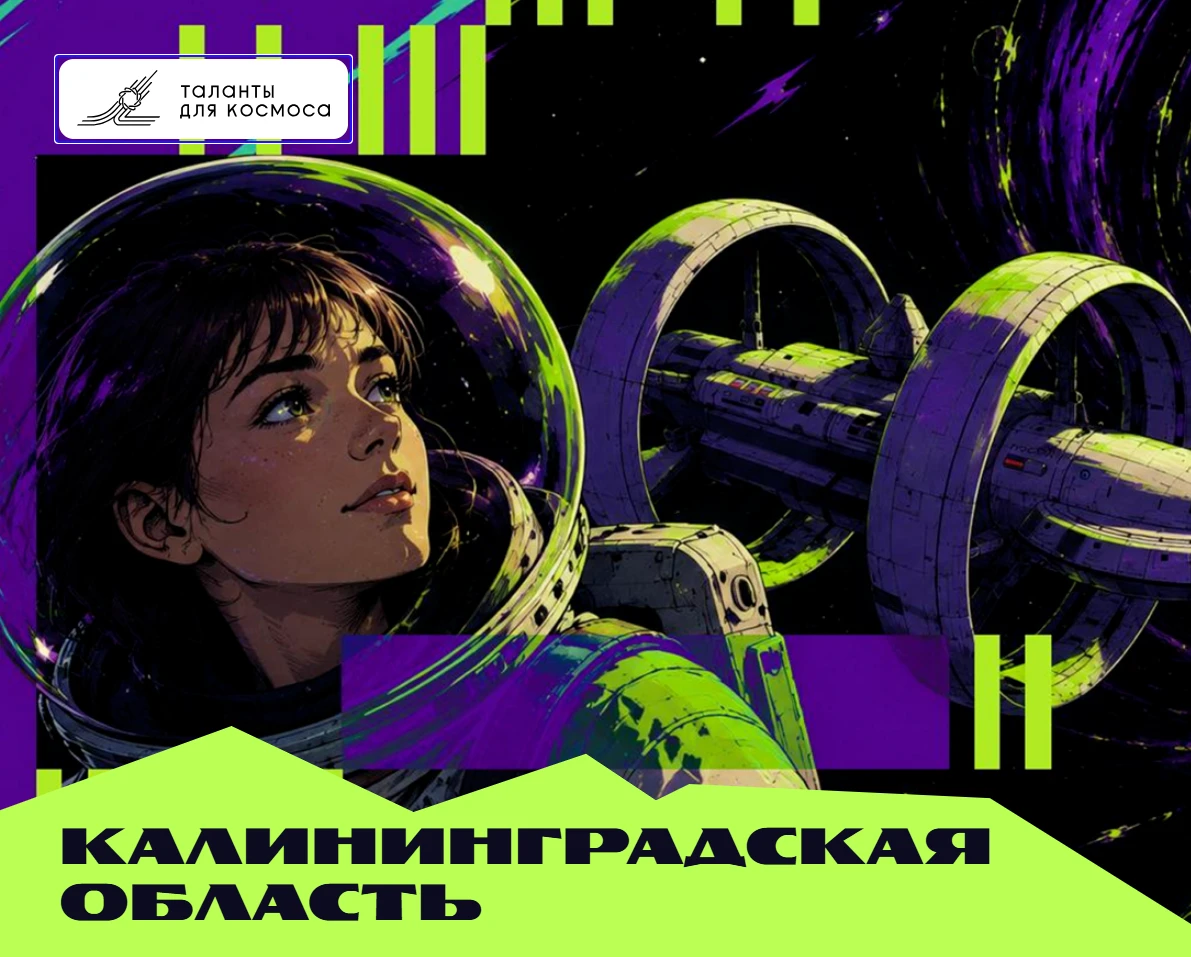 Лицеисты приняли участие в проекте «Таланты для космоса. Калининград космический»