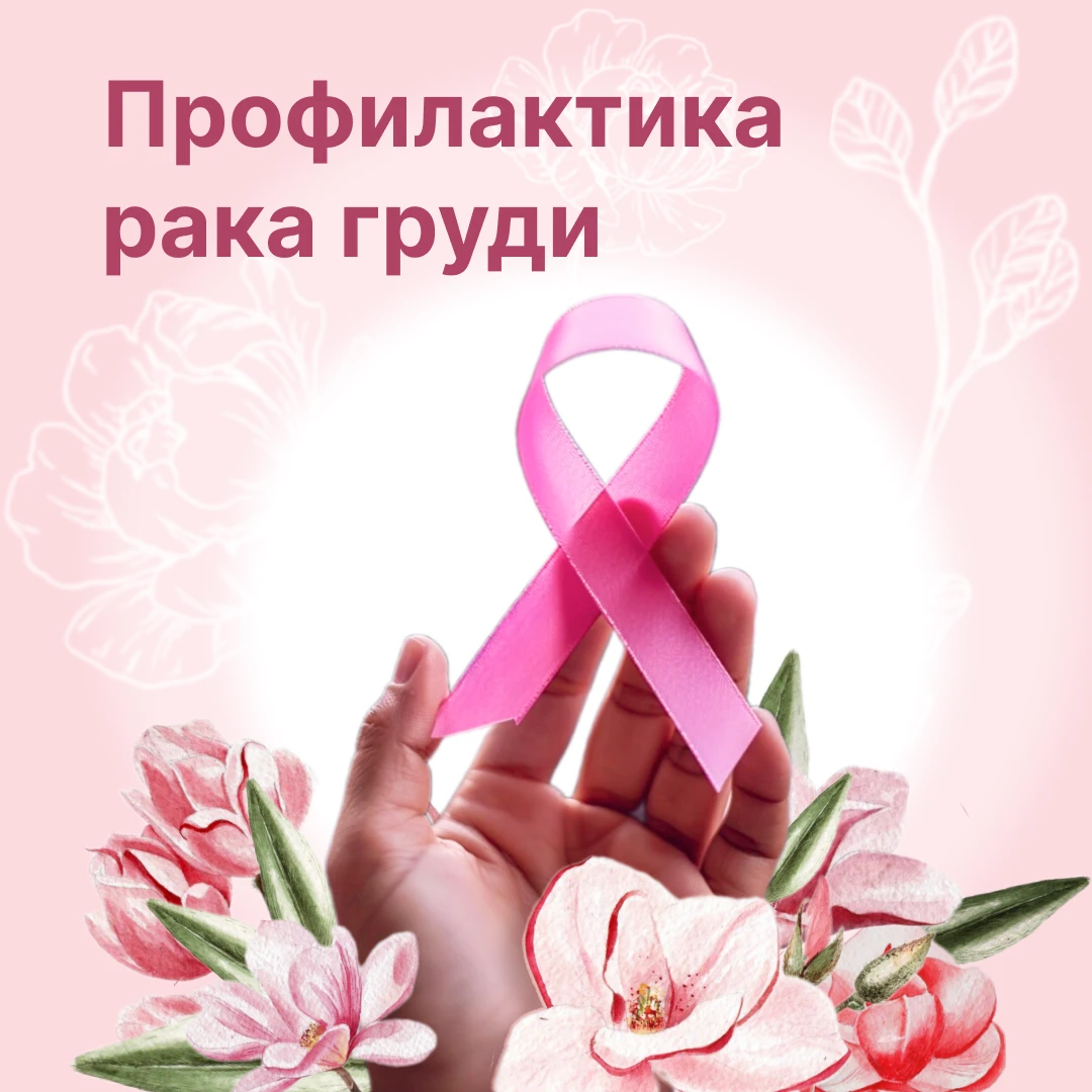 🎗15 октября – Всемирный день борьбы с раком груди