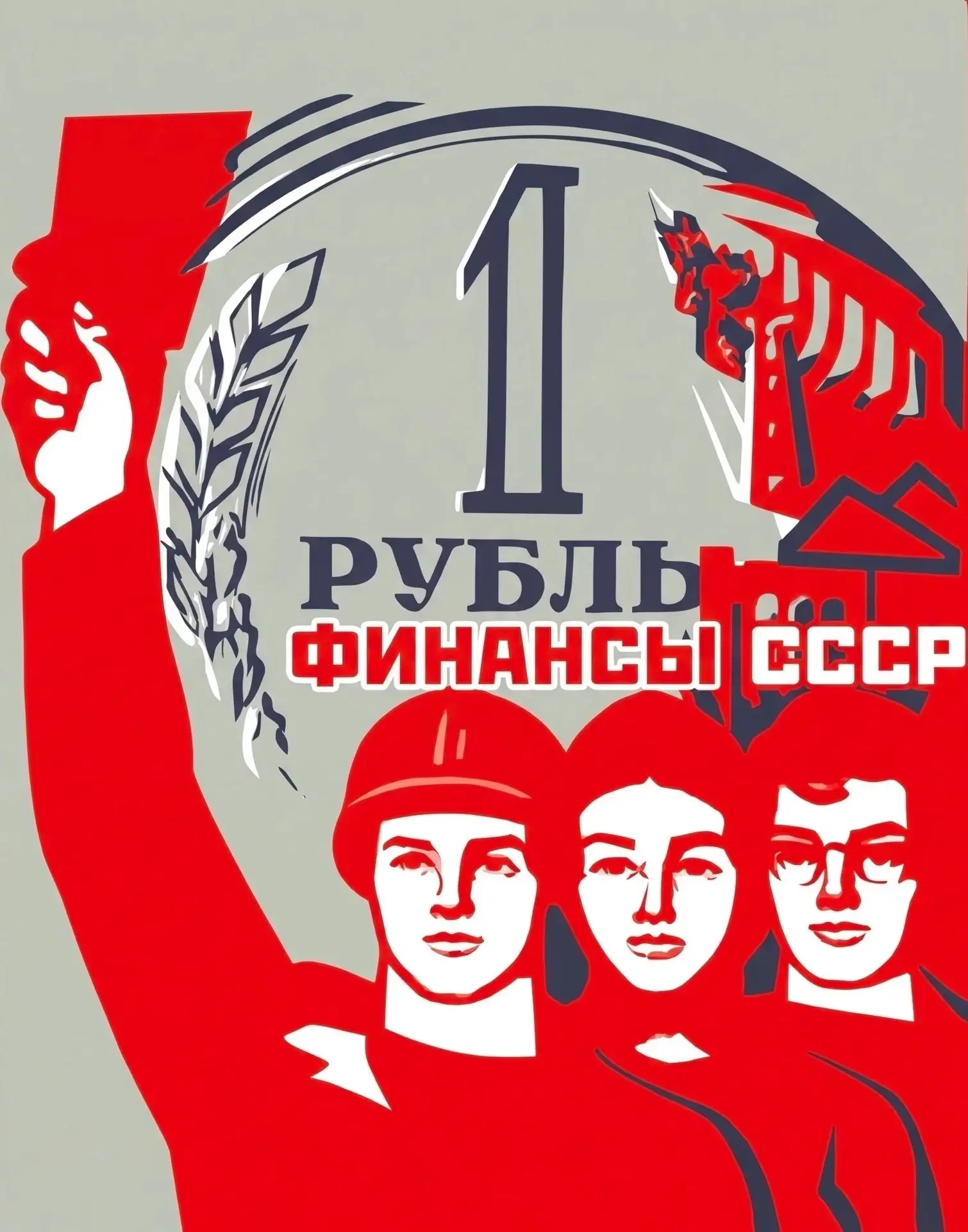 Финансы СССР