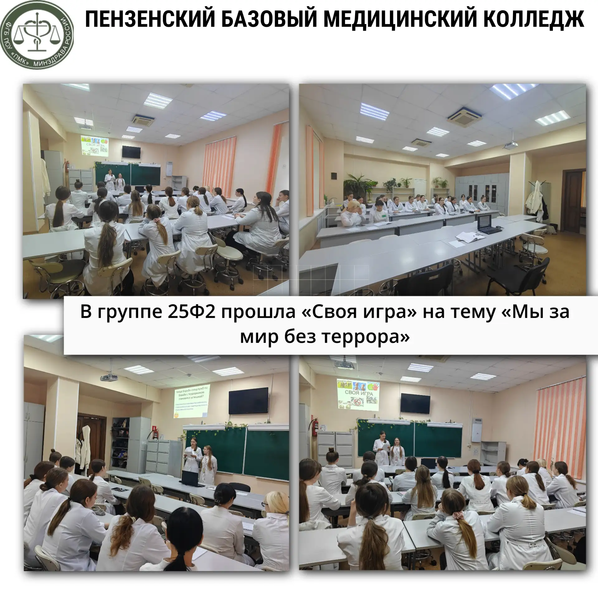 В группе 25Ф2 прошла «Своя игра» на тему «Мы за мир без террора» 🛡️🧠💙
