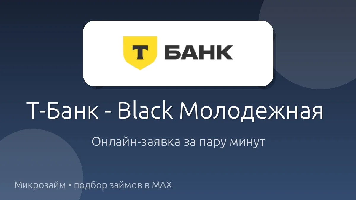 💳 Т-Банк - Black Молодежная карта