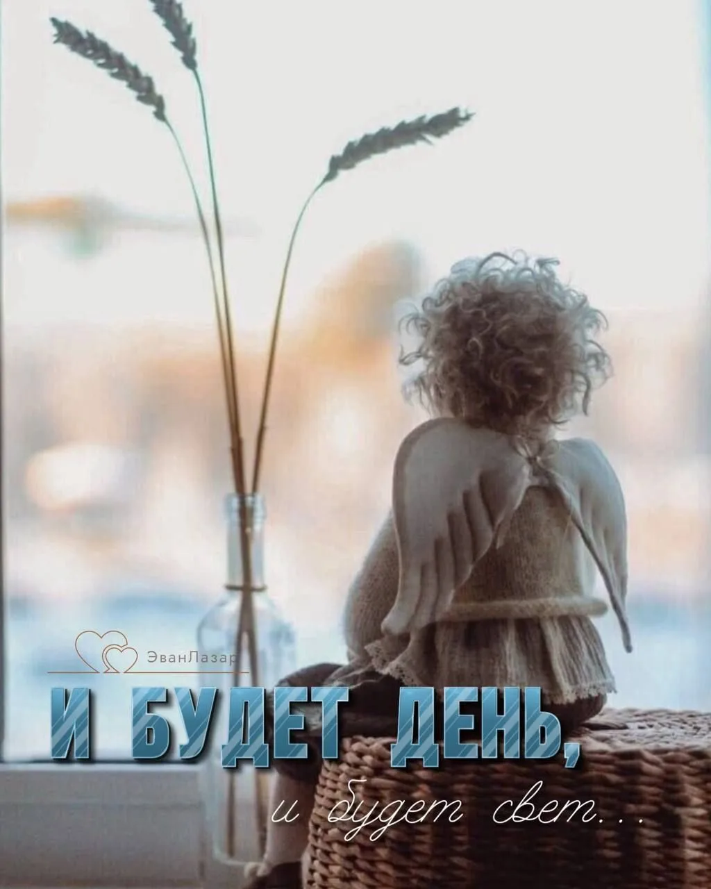 И будет день, и будет свет,
