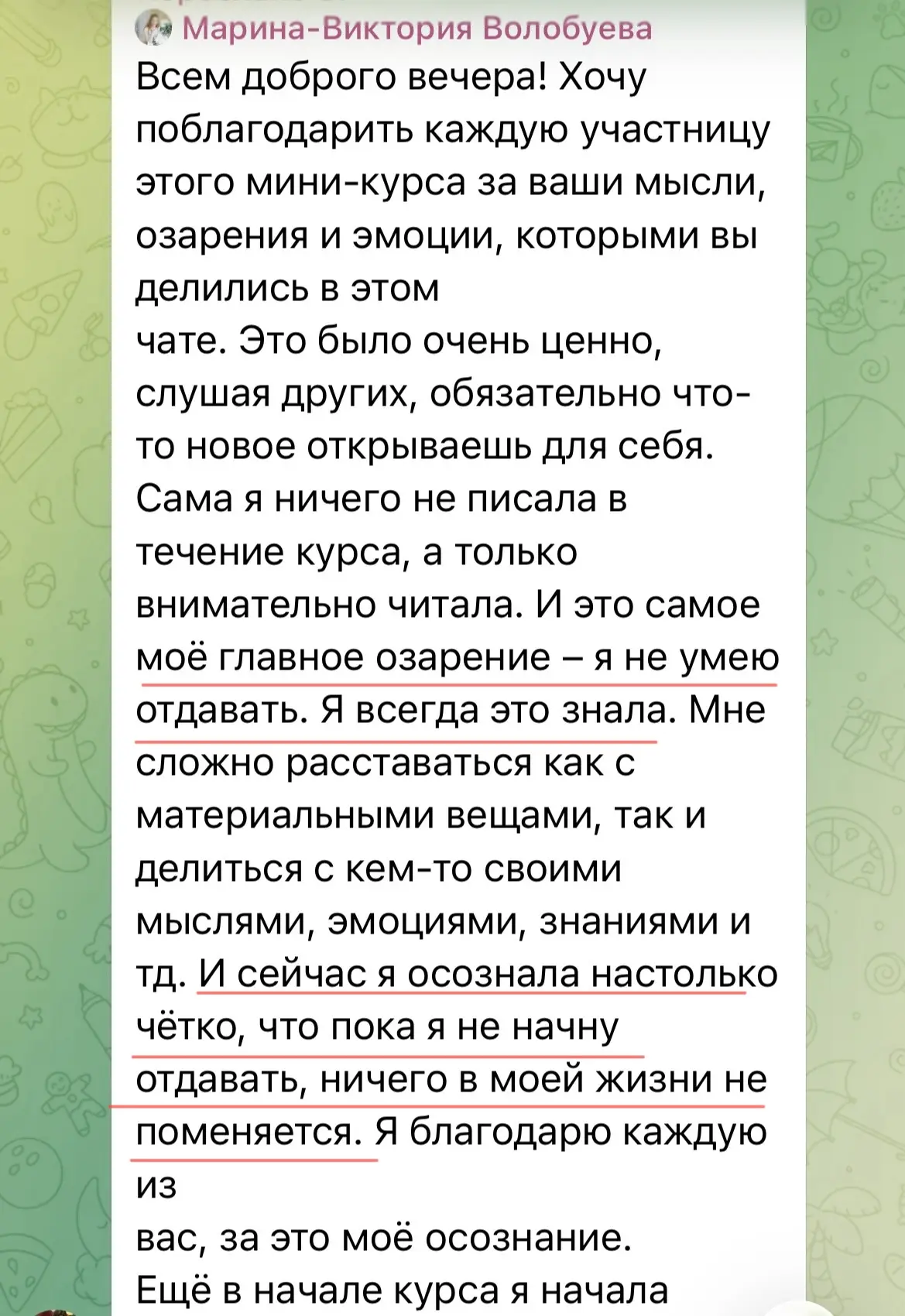 «Я всегда это знала. Но только сейчас осознала, что пока не начну отдавать, ничего в мо...