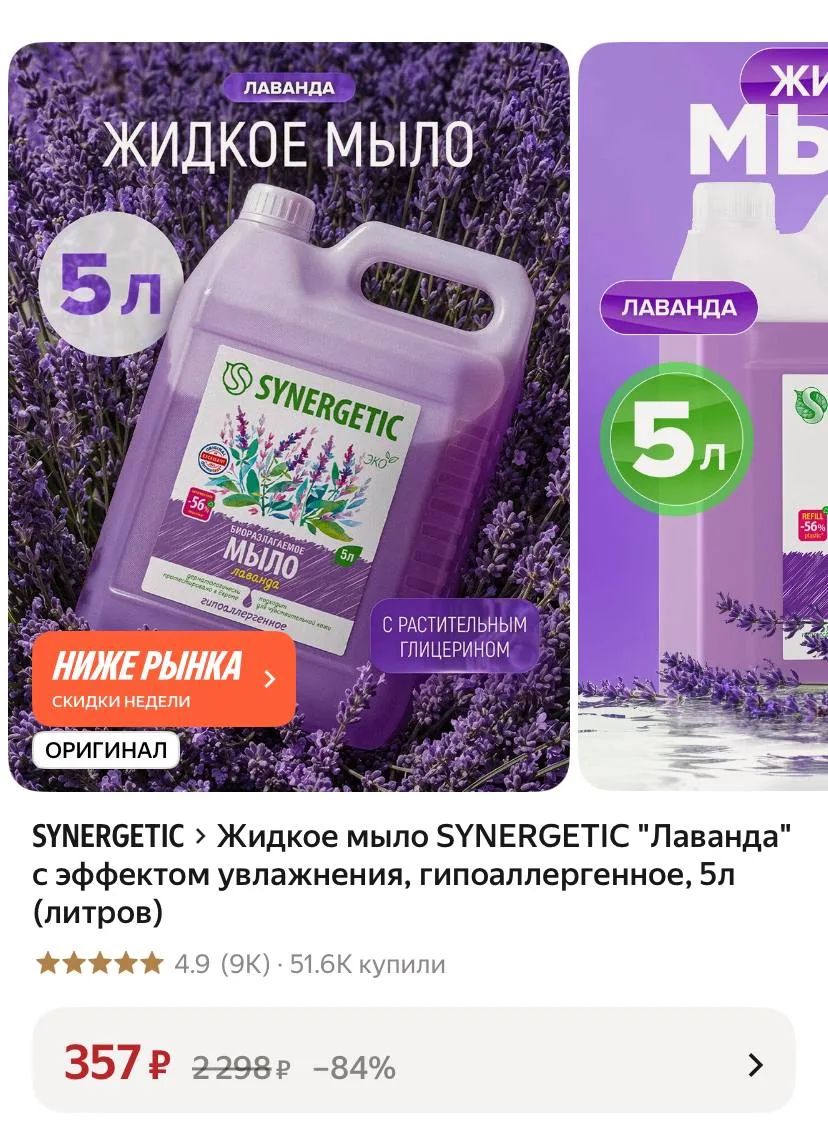 🟨 Жидкое мыло SYNERGETIC "Лаванда" с эффектом увлажнения, гипоаллергенное, 5л (литров)