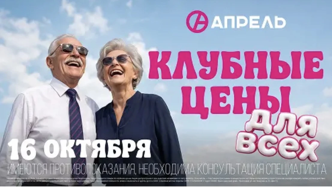 16 октября в аптеках «Апрель» — все товары можно приобрести по клубным ценам — предложе...