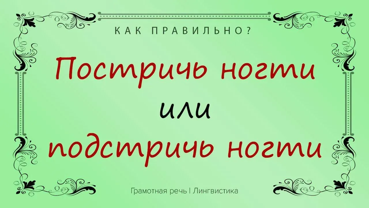 Вообще, современные лингвисты полагают, что про ногти говорить можно и так, и эдак (а е...