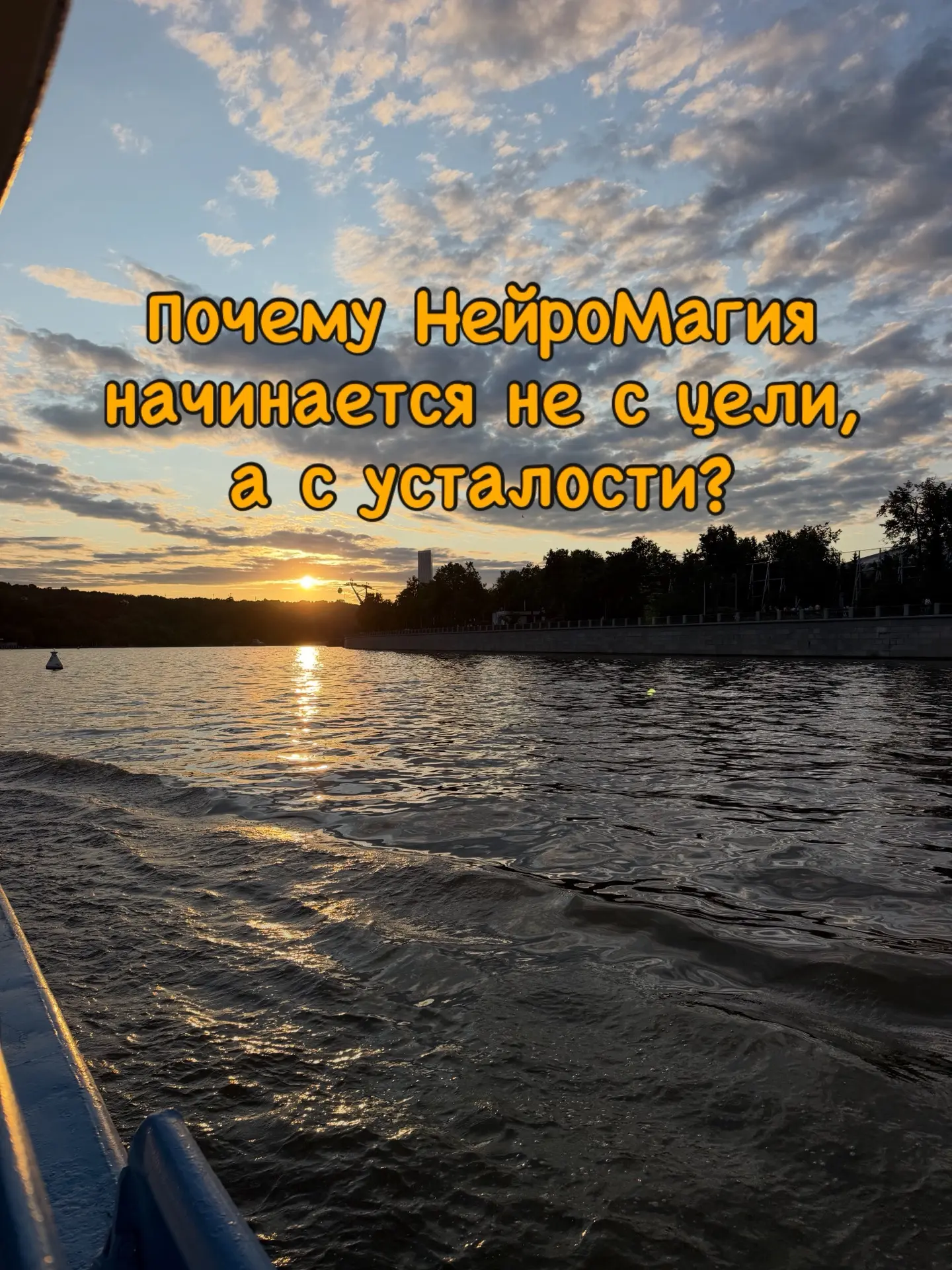 Почему НейроМагия начинается не с цели, а с усталости?
