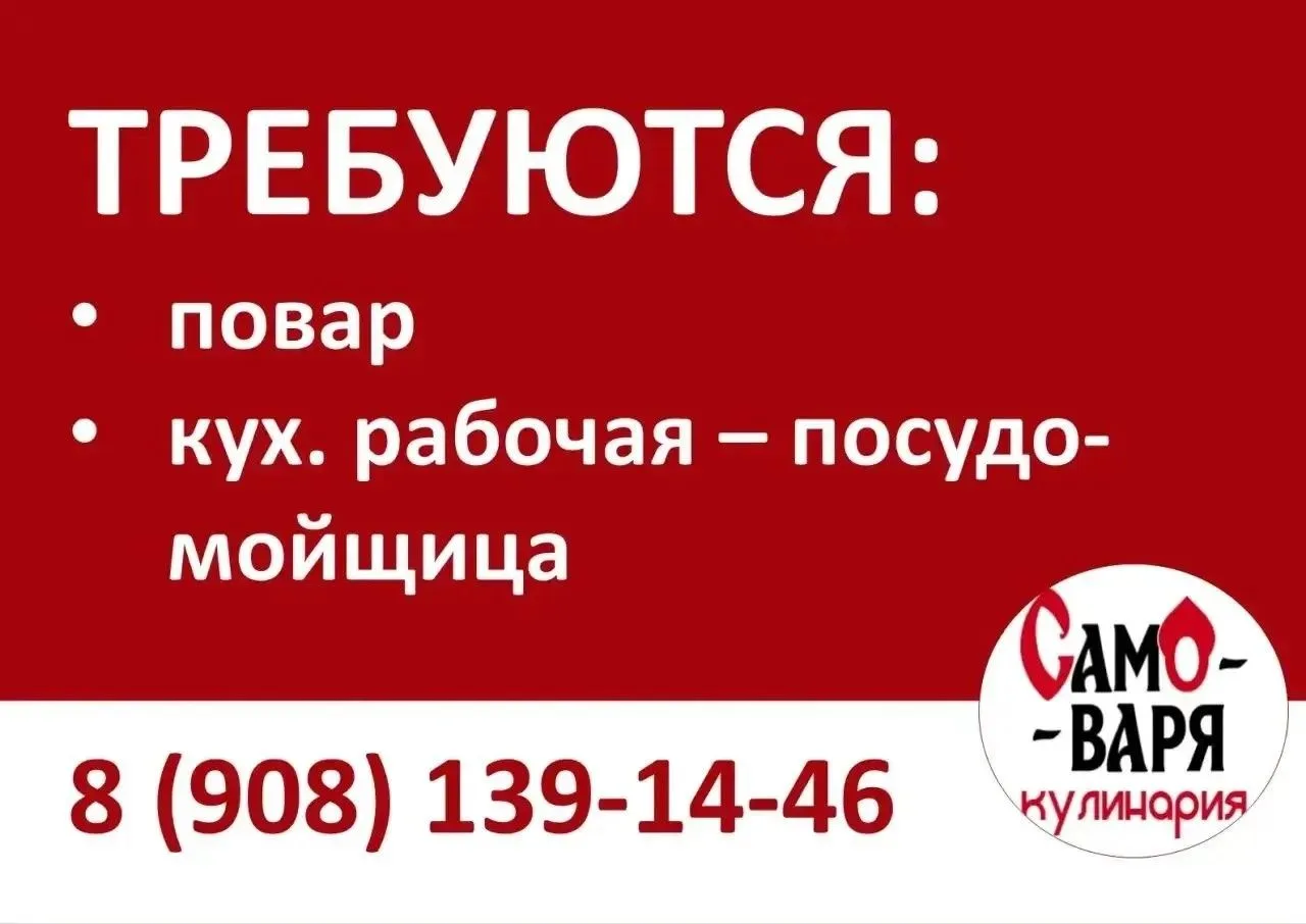 В новую кулинарию, посёлок ВНИИСС, требуются сотрудники в дружный коллектив.