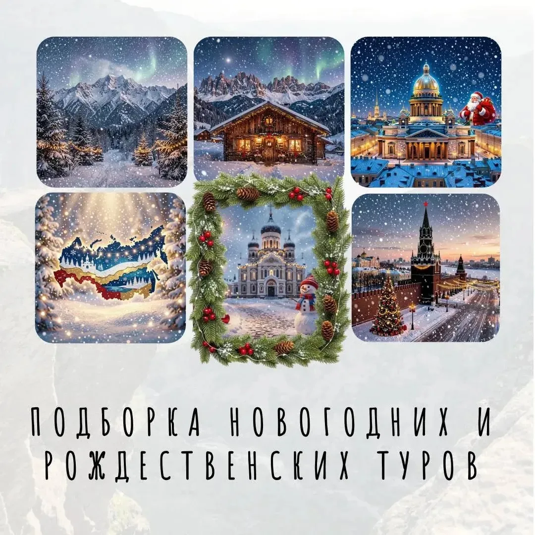 ☃️ «Готовь сани заранее»: бронируйте новогодние и рождественские туры уже сейчас!