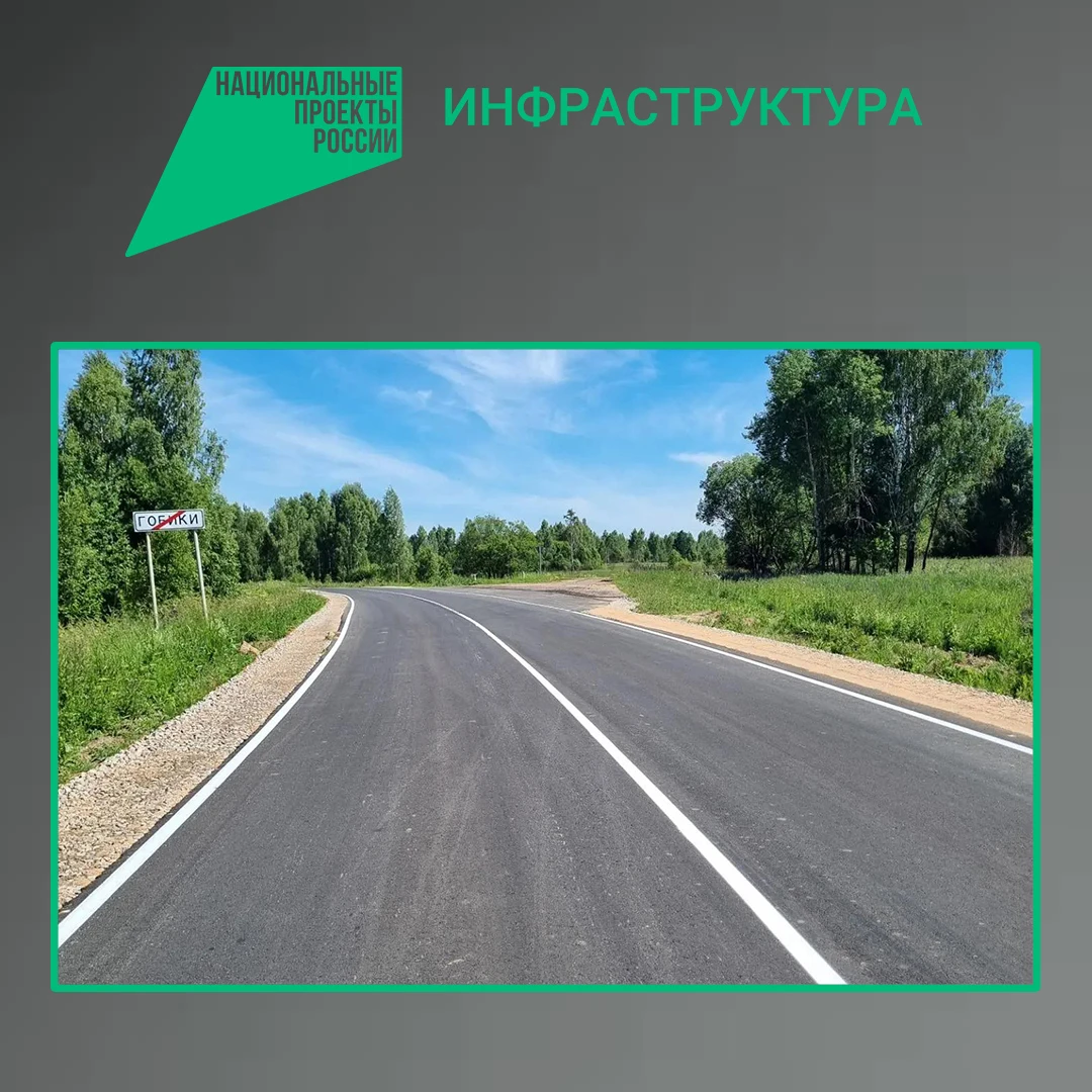 По национальному проекту «Инфраструктура для жизни» в Рогнединском районе Брянской обла...