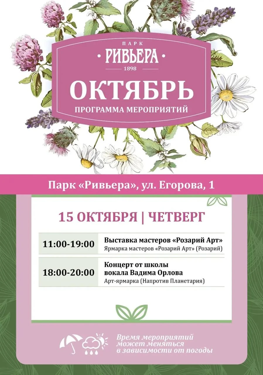 🎭 Афиша ближайших мероприятий в парке «Ривьера»