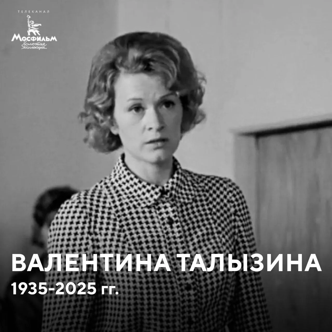 Народная артистка РСФСР Валентина Талызина ушла из жизни в возрасте 90 лет. О её смерти...