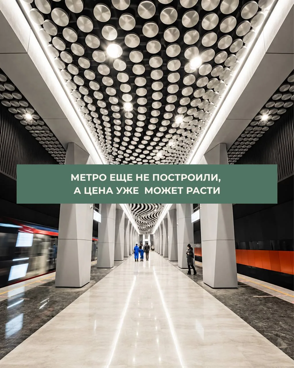 🚇 Метро ещё не построили, а цена уже может расти
