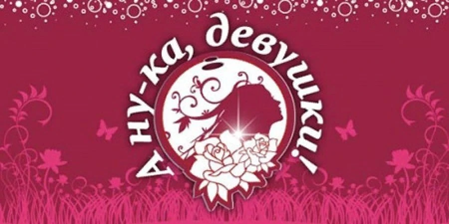 🎉 Дорогие девушки! Приглашаем вас принять участие в конкурсе "А ну-ка, девушки!" 🌟