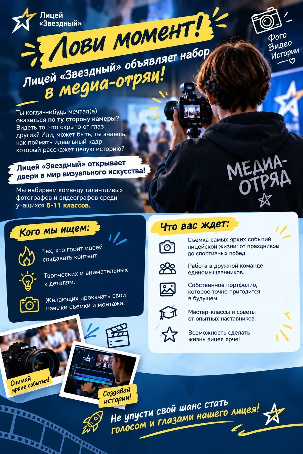 Лови момент! Лицей «Звездный» объявляет набор в медиа-отряд!