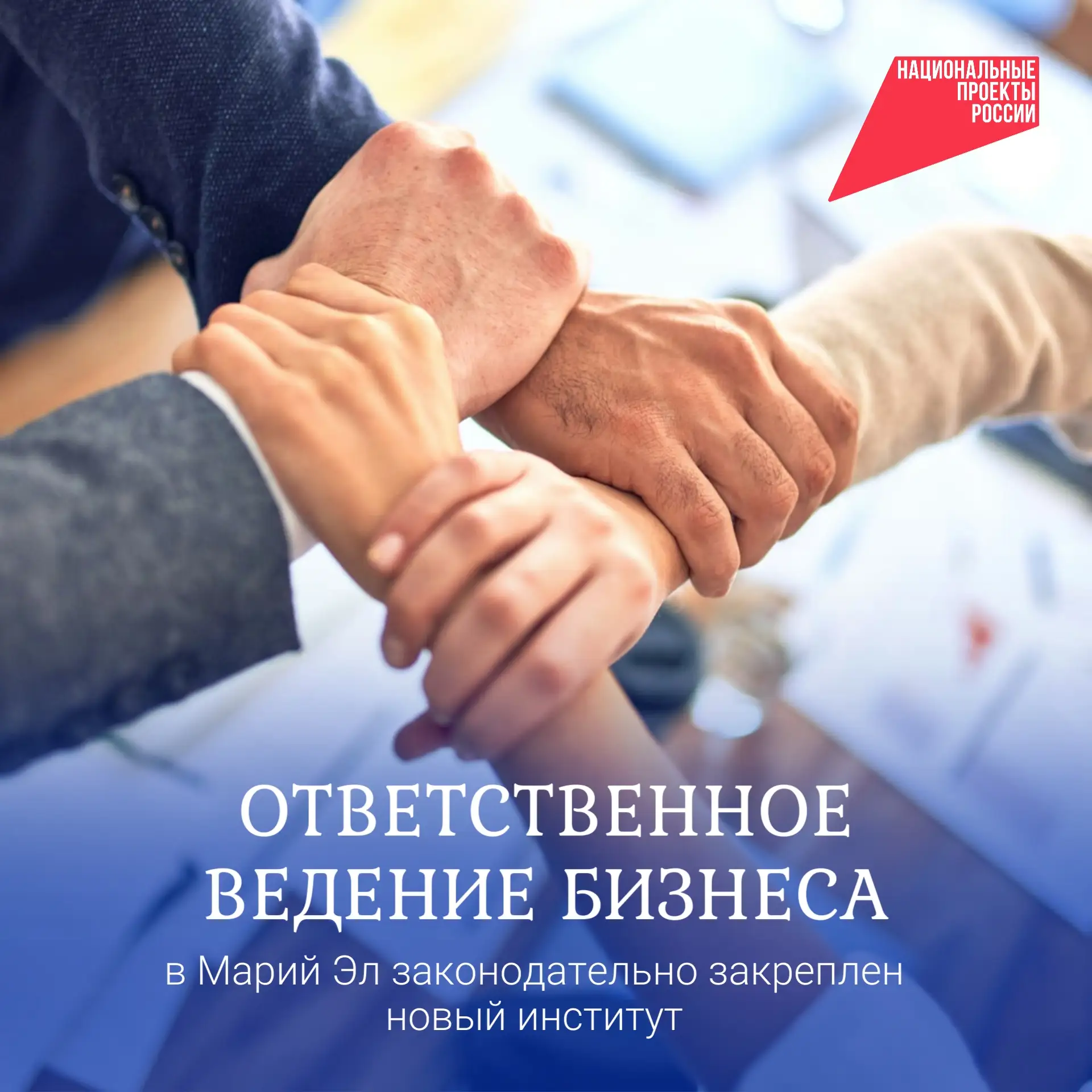 В Марий Эл введен институт ответственного ведения бизнеса