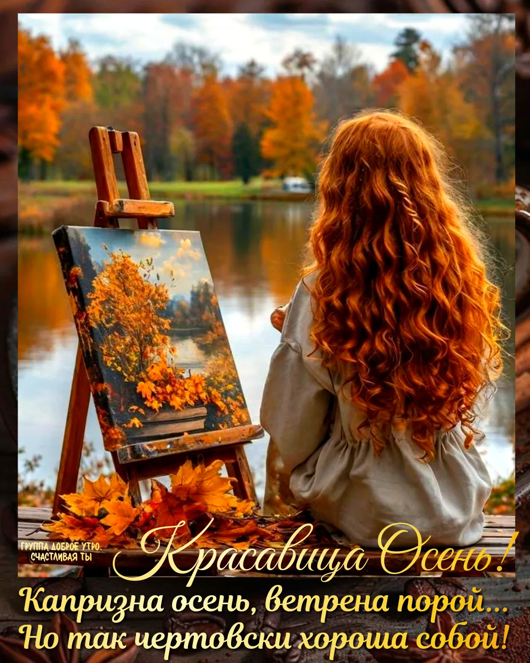 Как всякая красавица, наверно,