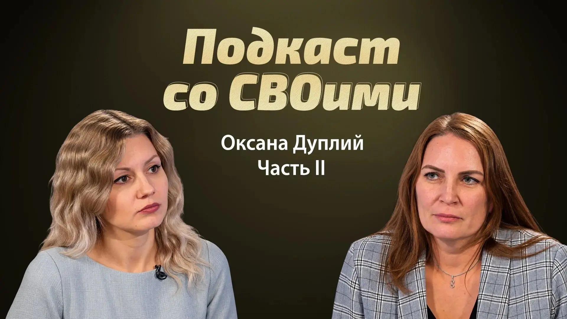 Она пережила гибель любимого человека и сама за три года на СВО не раз была на волоске ...