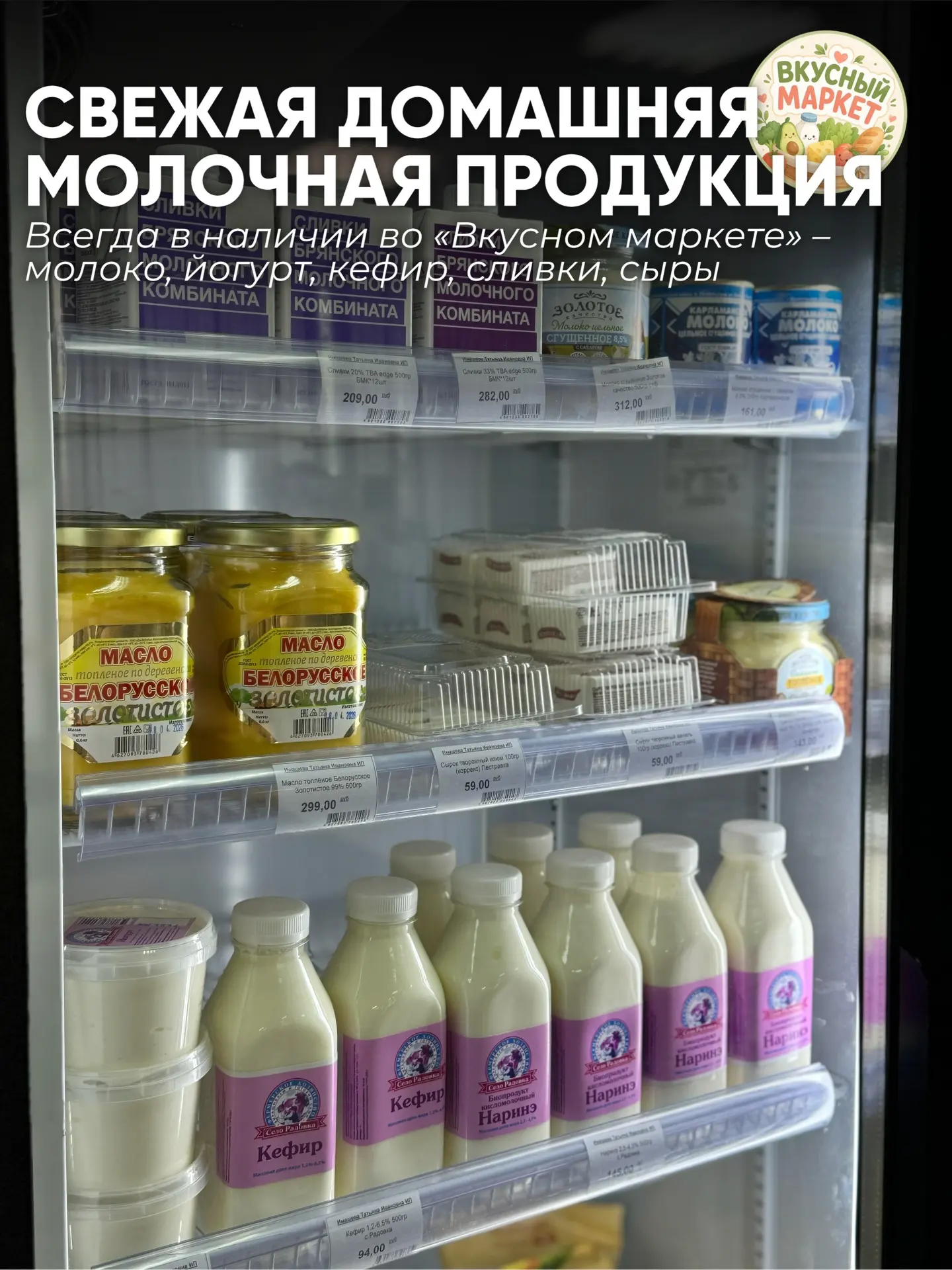 🥛 Натуральная свежая молочная продукция во «Вкусном маркете»