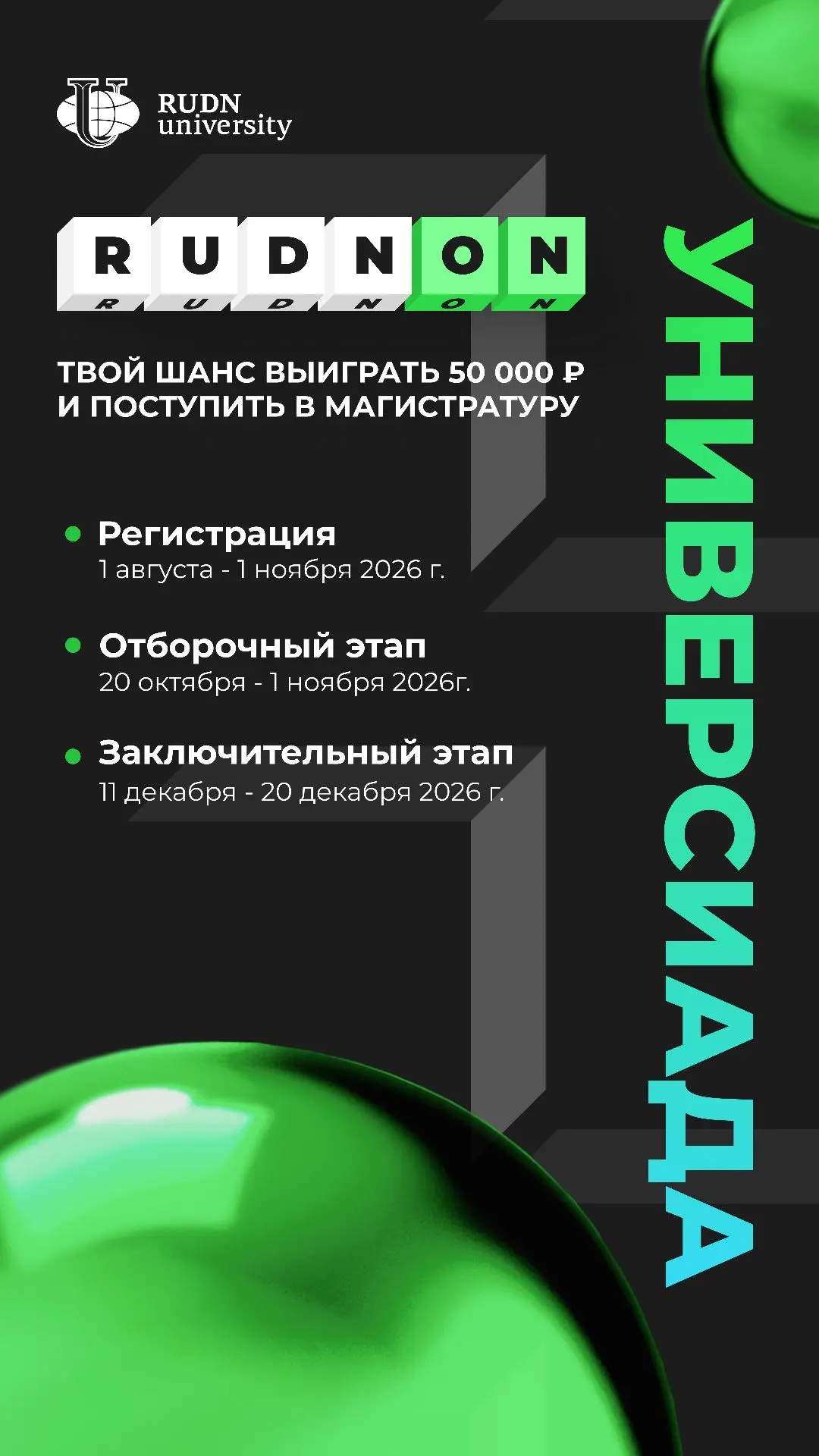 ⏳ Твой шанс выиграть 50 000 ₽ и поступить в магистратуру: Универсиада RUDN-ON!