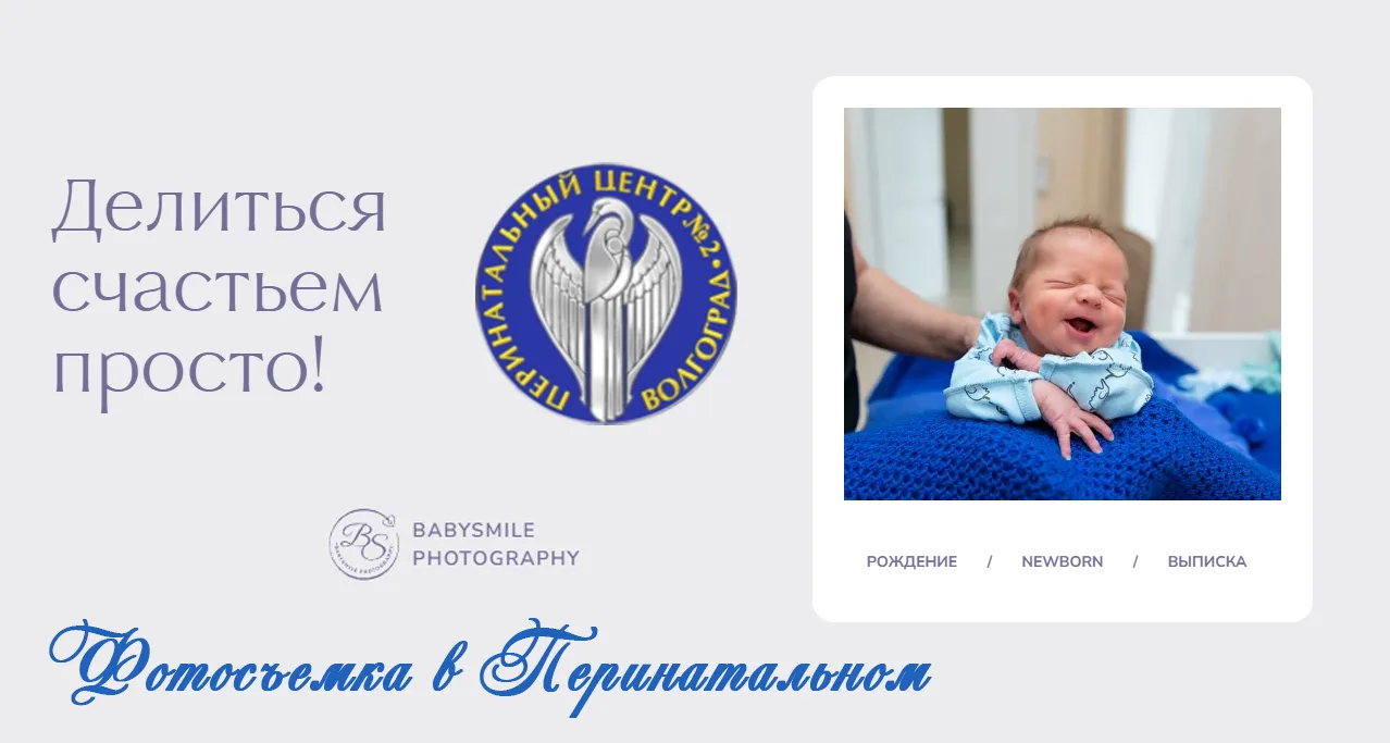 Фотосессия выписки в Волгоградском областном клиническом перинатальном центре 📸