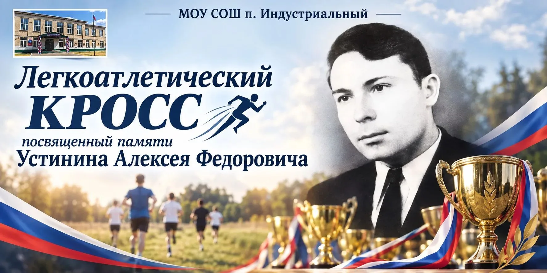 🏆Легкоатлетический кросс памяти Алексея Устинина объединил школьников района