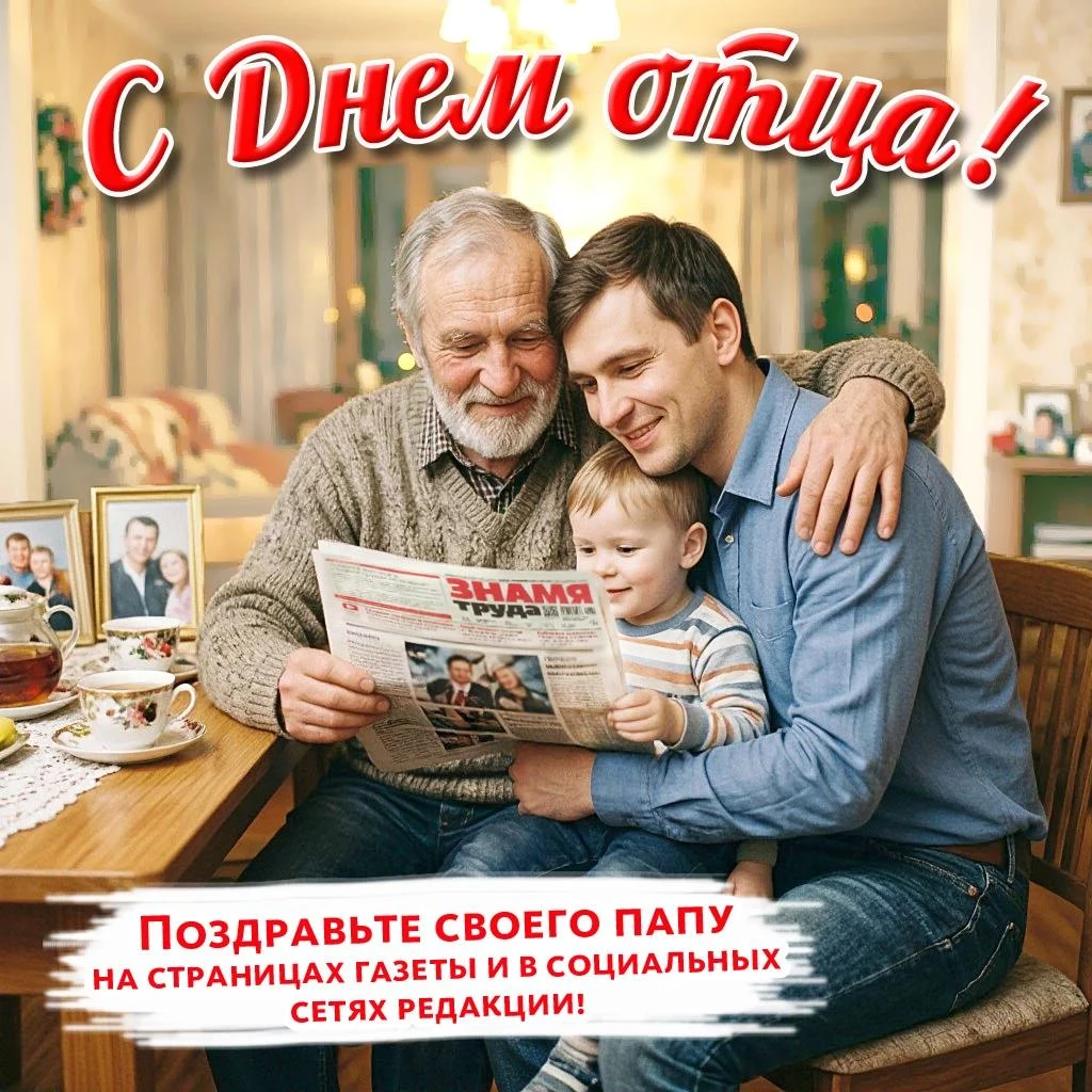 ⭐️ Поздравьте папу с Днём отца на страницах газеты «Знамя труда» и в социальных сетях р...