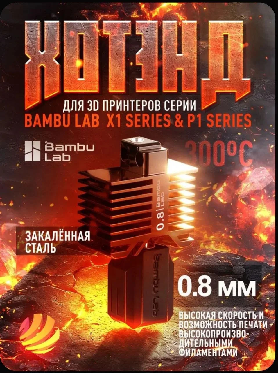 Хотэнд с соплом 0,8 мм из закаленной стали для 3D принтера Bambu Lab X1 Series & P1 Ser...