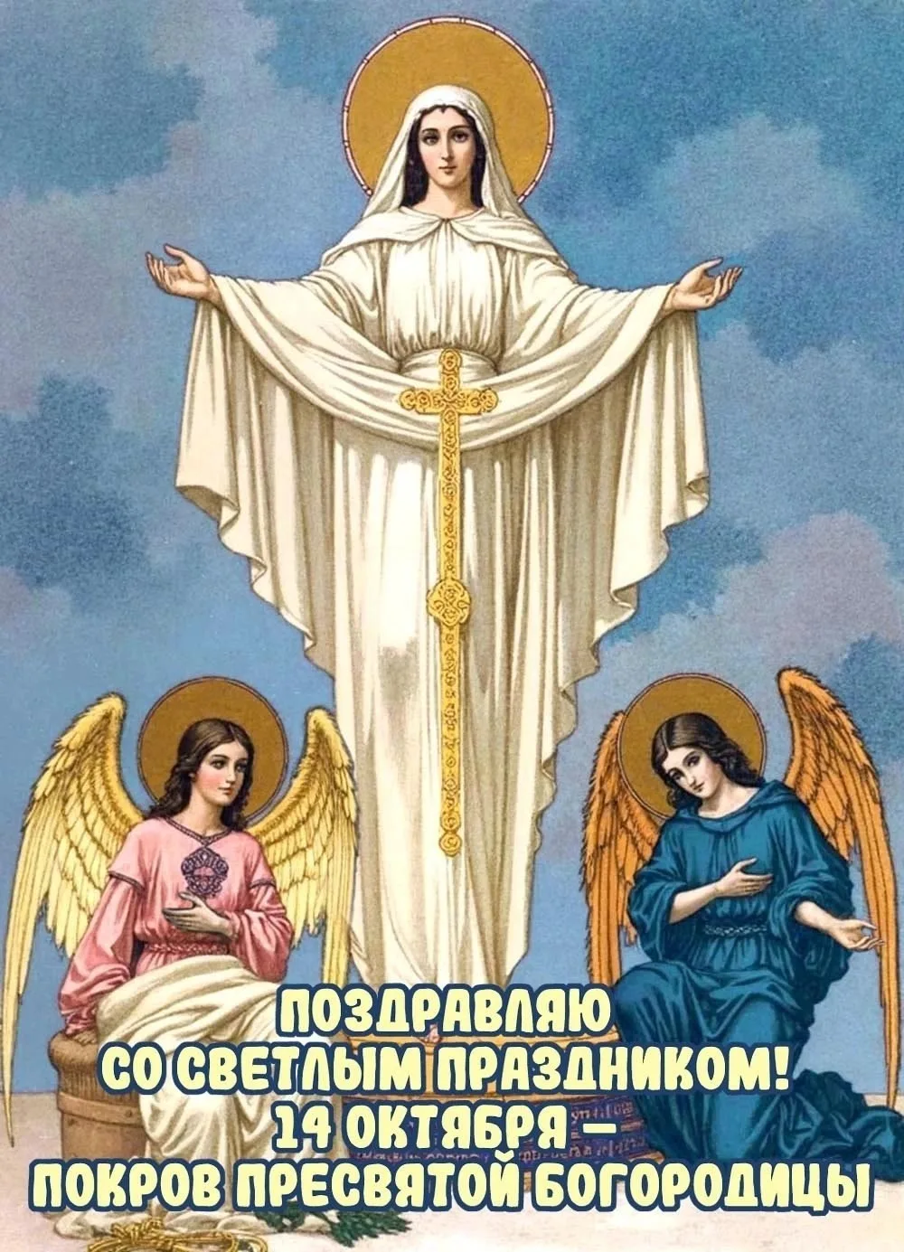 Дождались,всех с праздником,добра и здоровья,пусть Покров св Богородицы,будет мирным по...