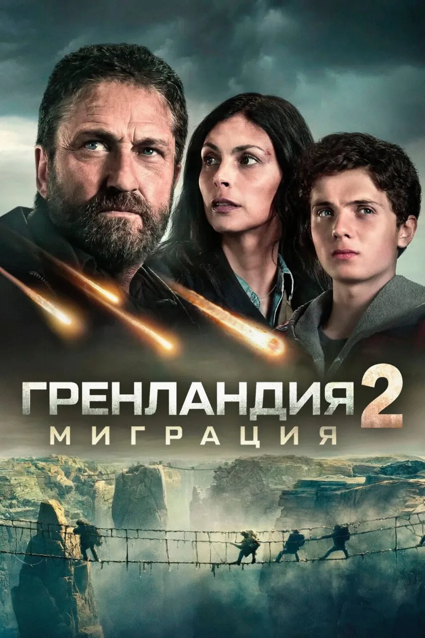 Гренландия 2. Миграция (2026)