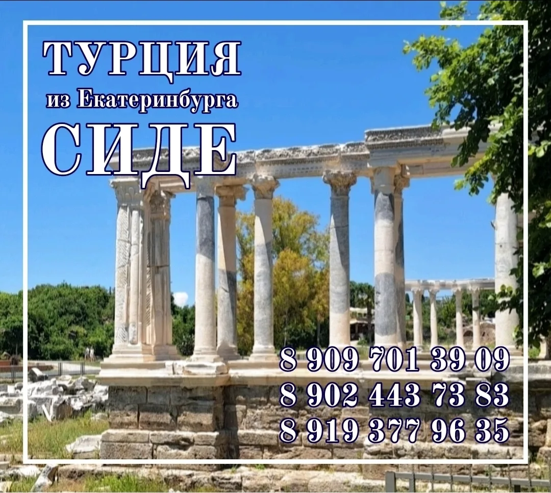 🚩 ТУРЦИЯ / СИДЕ