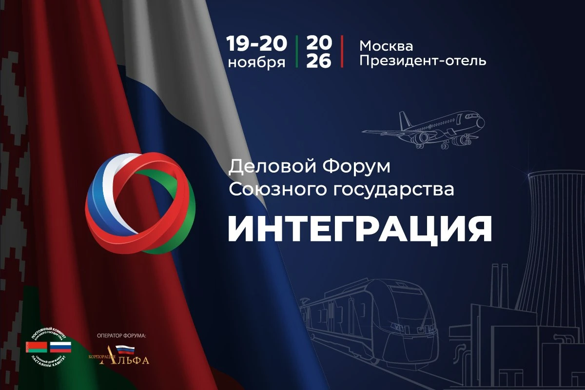 🇷🇺🇧🇾 19-20 ноября в Москве состоится первый деловой Форум Союзного государства «Инт...