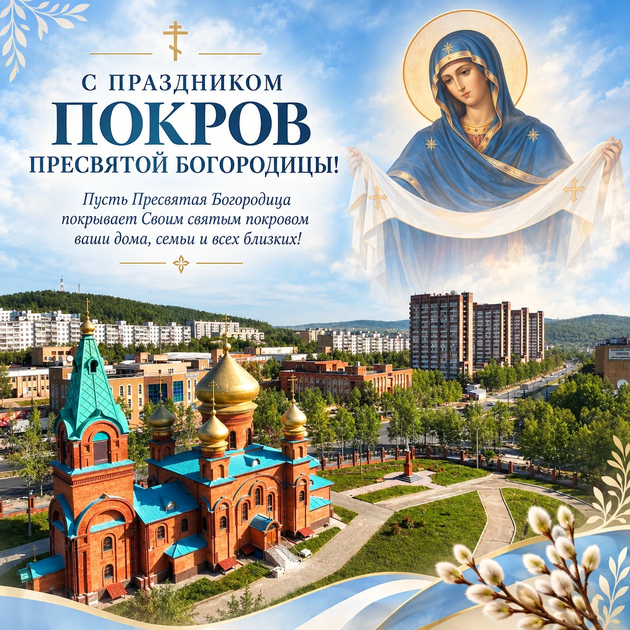 В этот светлый день Покрова Пресвятой Богородицы примите самые искренние поздравления!