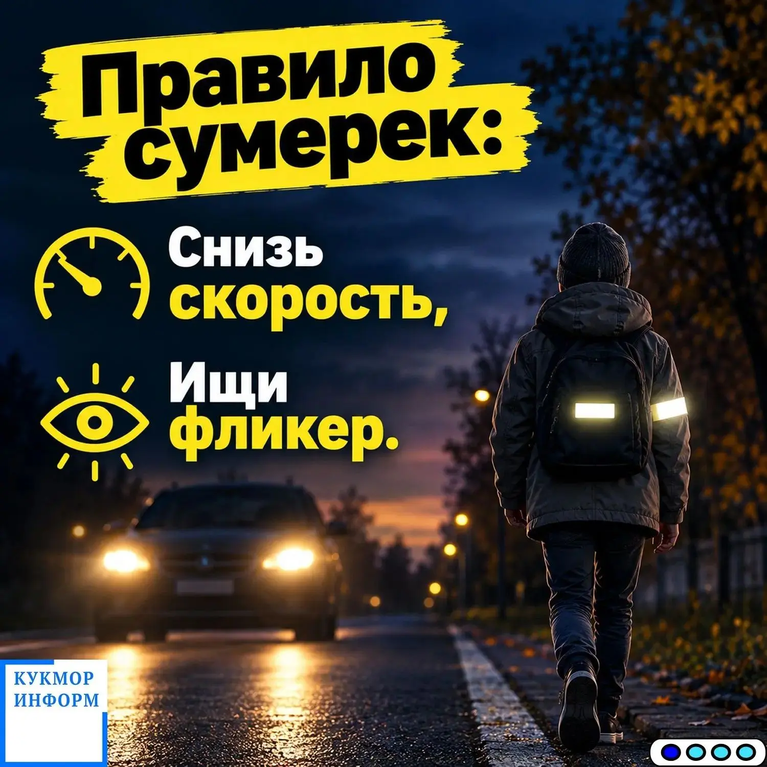 🚸 Светоотражатели делают пешеходов заметнее на дороге в тёмное время суток.