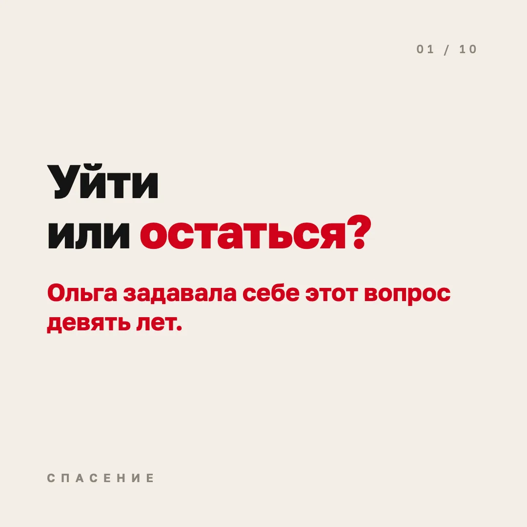 Многие женщины годами живут с вопросом «уйти или остаться» и стыдятся, что так и не смо...