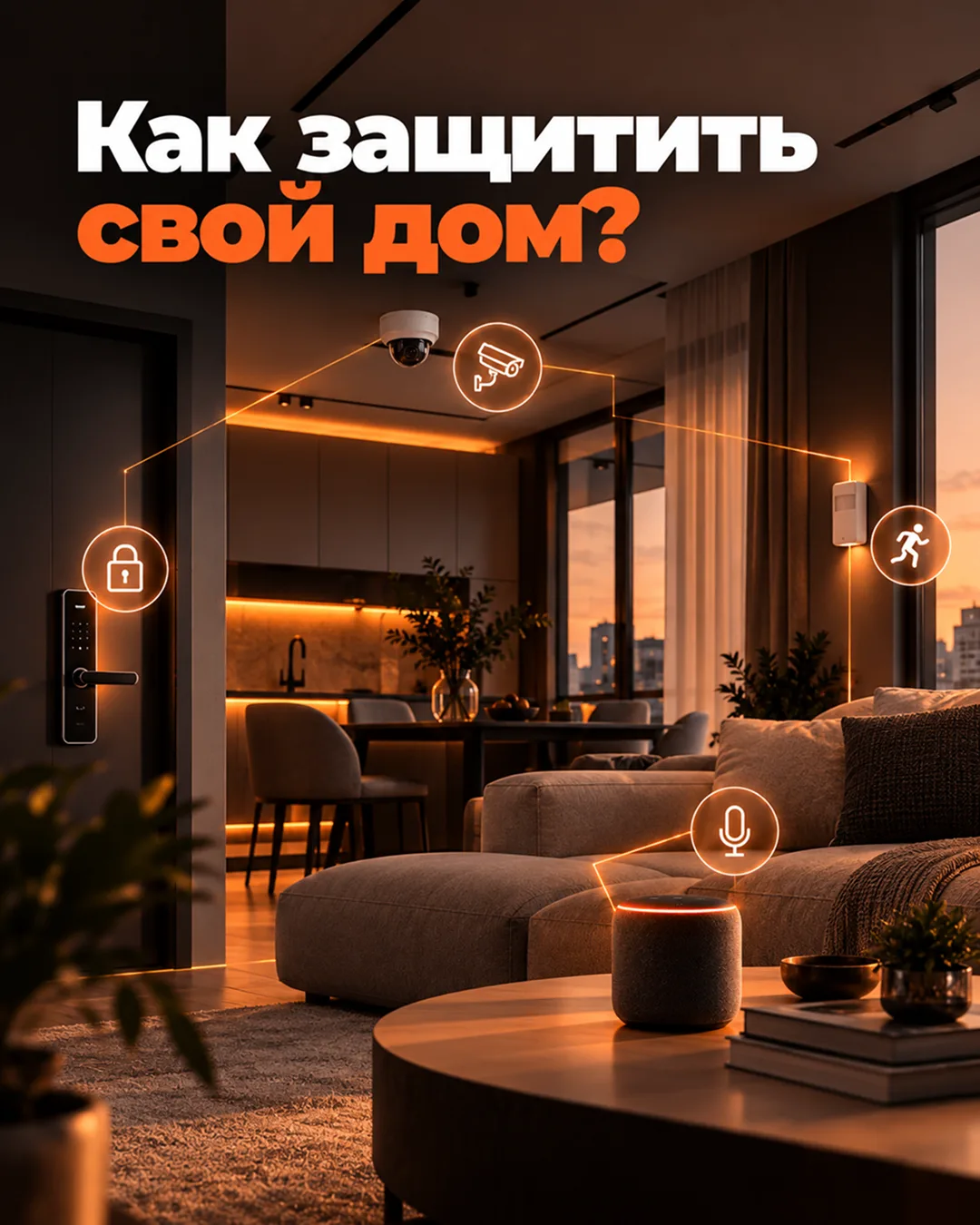 Умный дом — это удобно. Но каждое подключённое устройство — это потенциальная точка вхо...