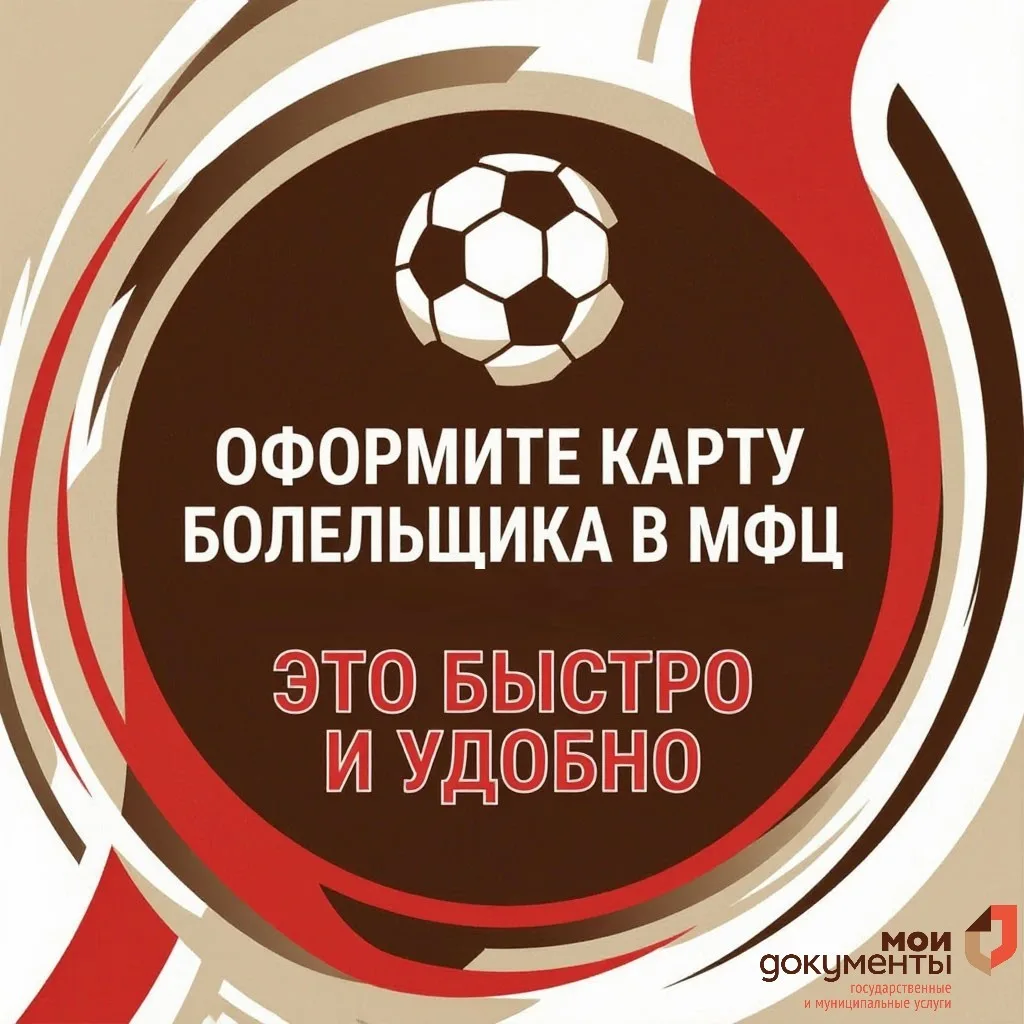 Оформите Карту болельщика в МФЦ — это быстро и удобно!