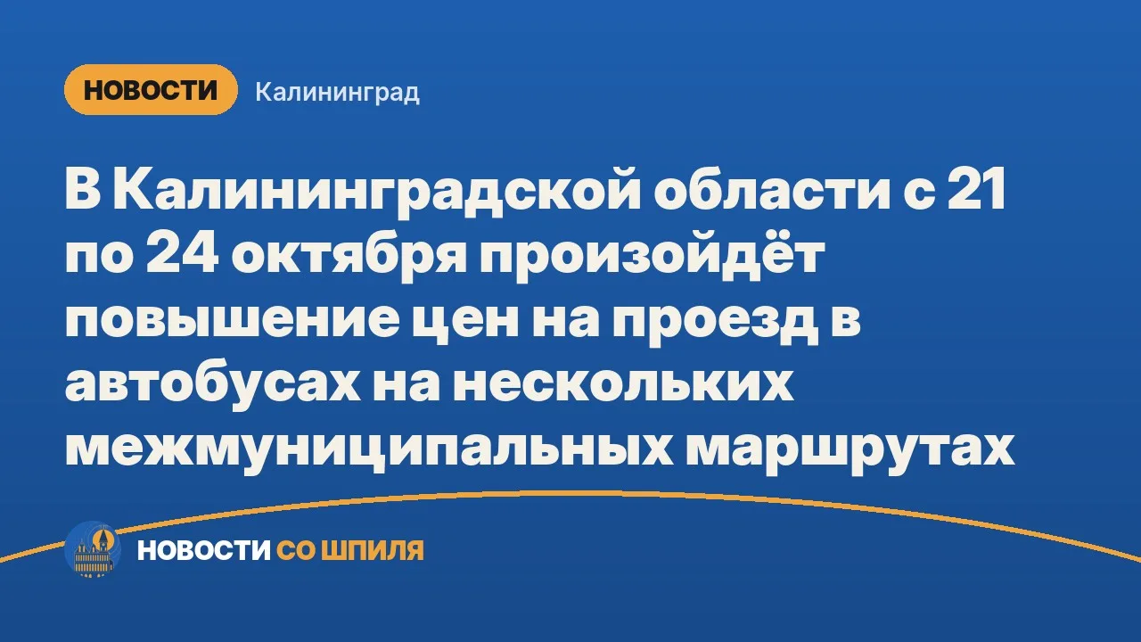 В Калининградской области с 21 по 24 октября произойдёт повышение цен на проезд в автоб...