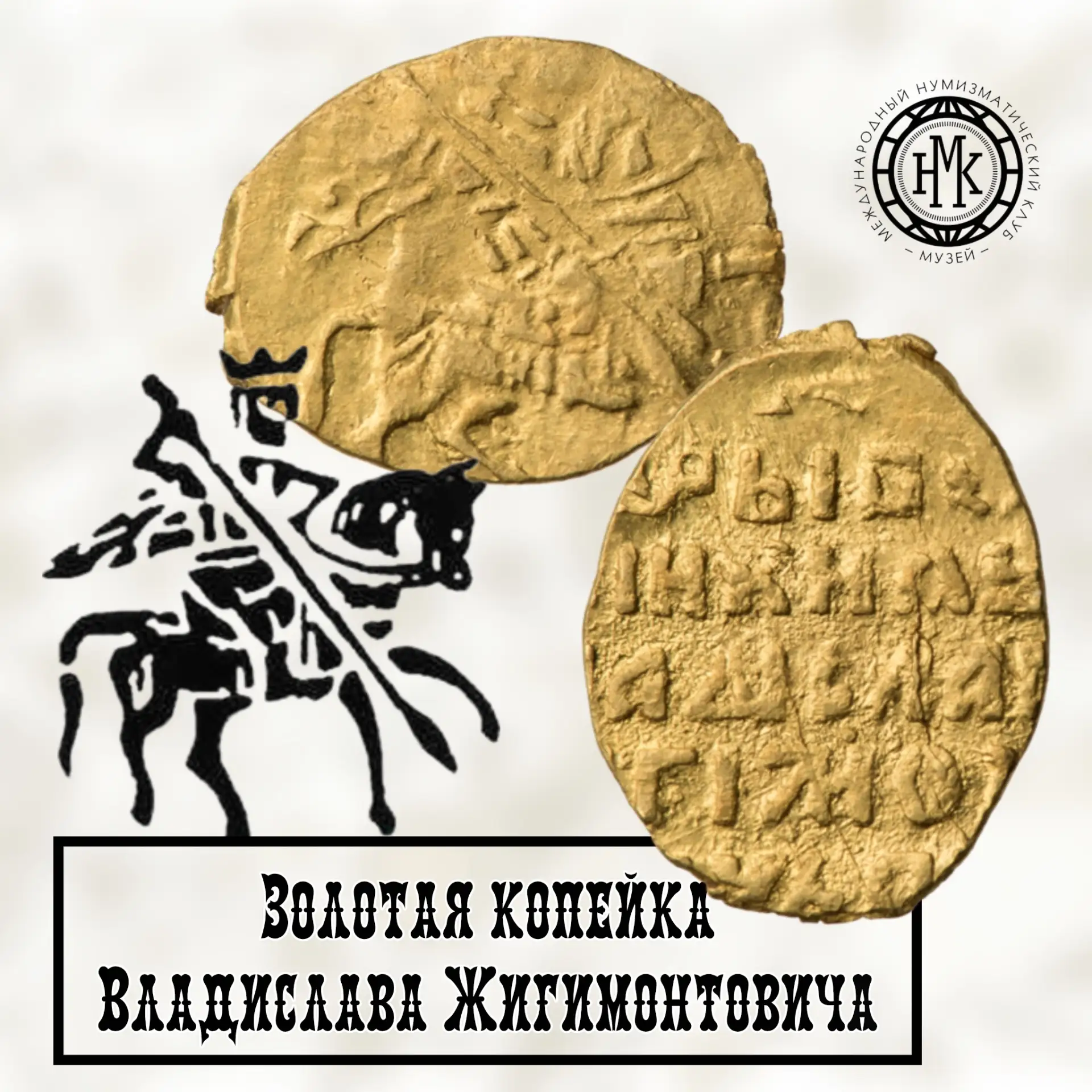 Золотая копейка «царя» Владислава Жигимонтовича (1610—1612).