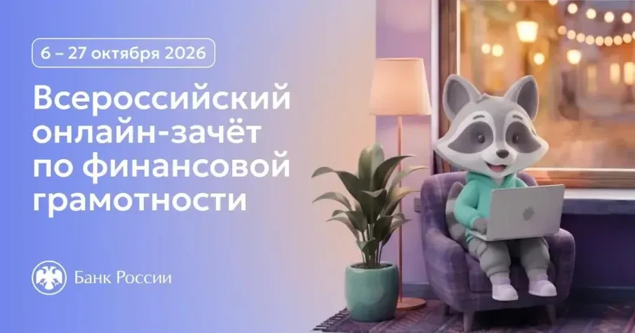 💼 Проверь свою финансовую грамотность на IX Всероссийском онлайн-зачёте!