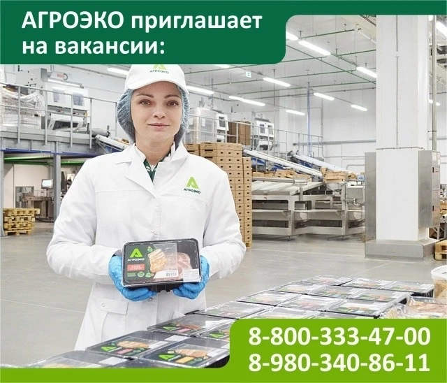 АГРОЭКО приглашает на вакансии: