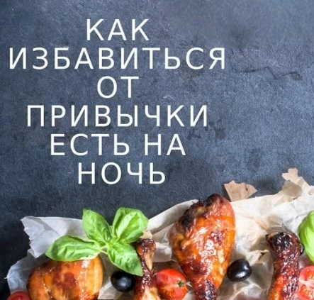 🌙 Как перестать есть на ночь: не «сила воли», а правильные привычки.