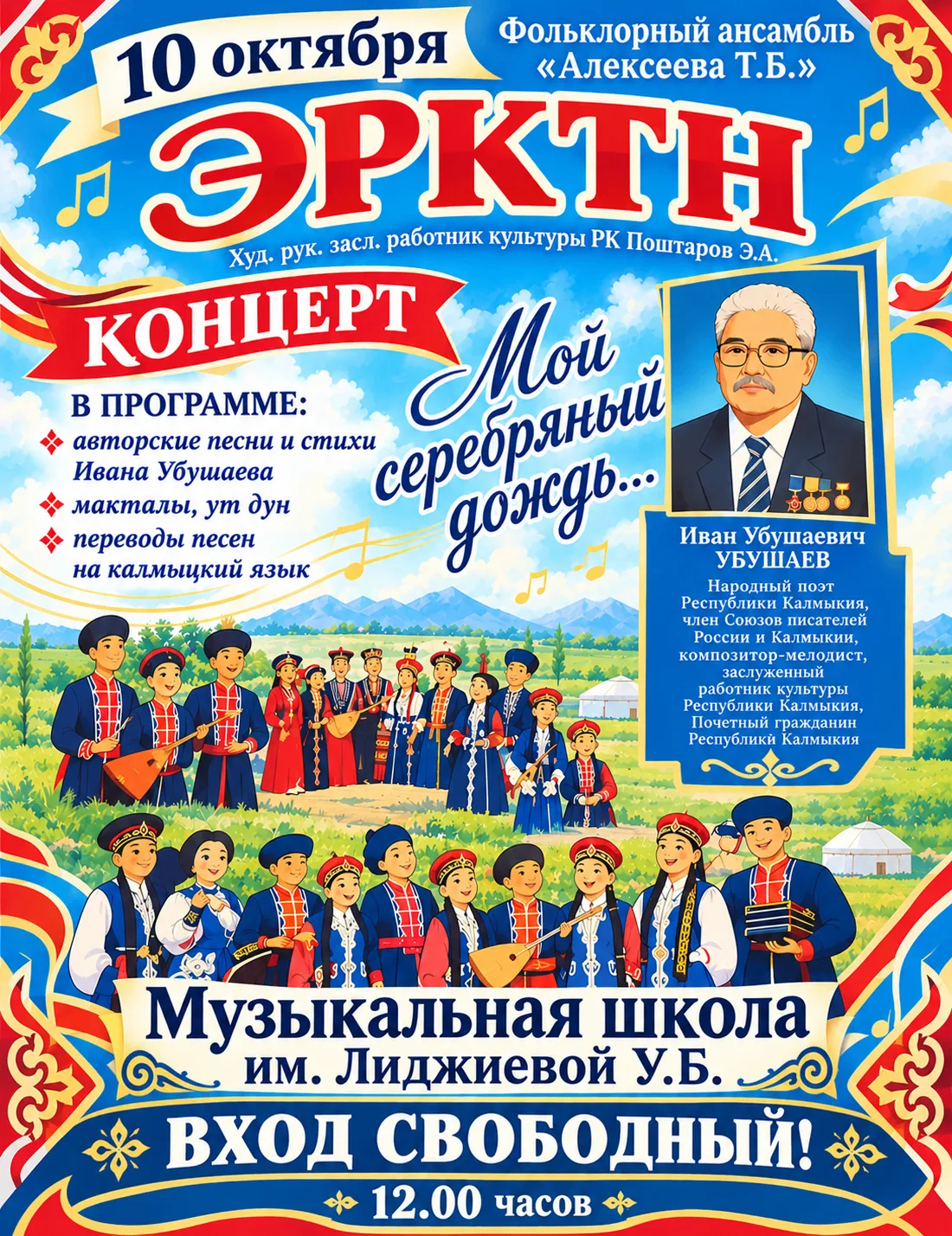 🎶 Приглашаем на концерт «Мой серебряный дождь...»!
