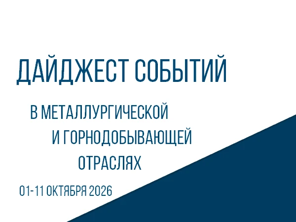 🔥 ЦНИИчермет им. И.П. Бардина подготовил дайджест событий в металлургической и горнодо...