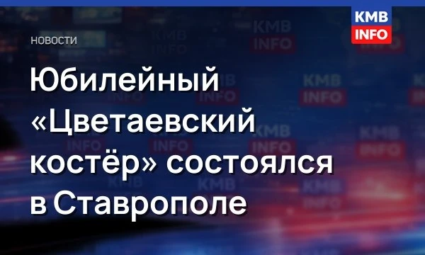 Юбилейный «Цветаевский костёр» состоялся в Ставрополе