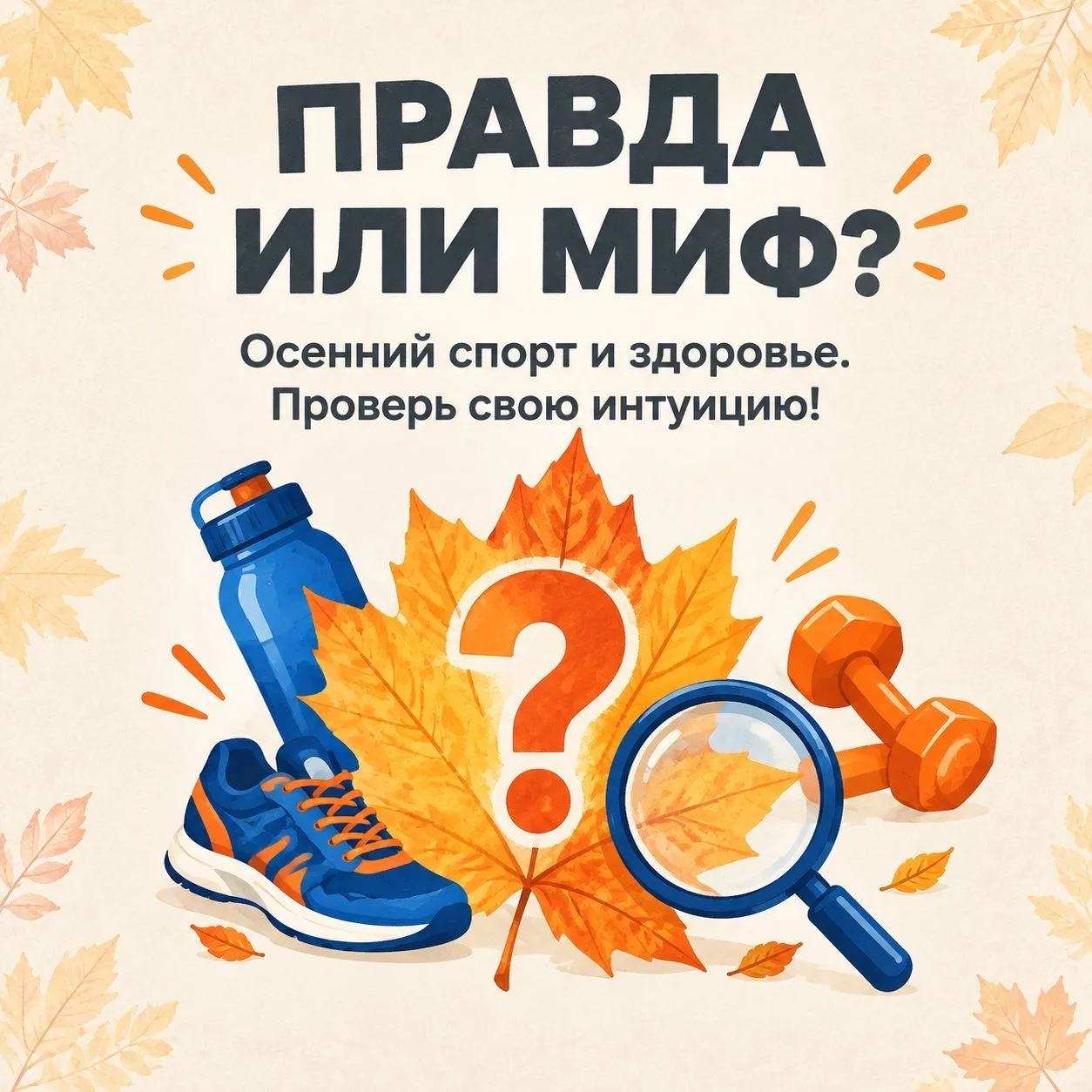 🍂Осень пришла — и вместе с прохладным ветром появились сомнения насчёт спорта.