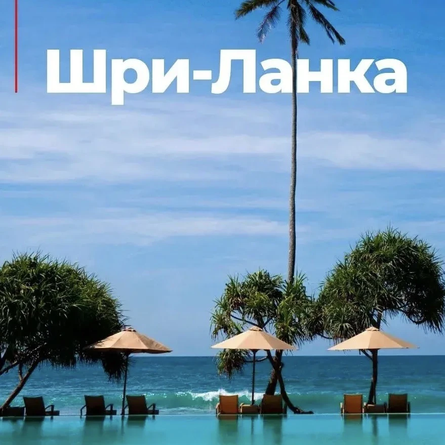 💥 Новости по направлению Шри-Ланка!