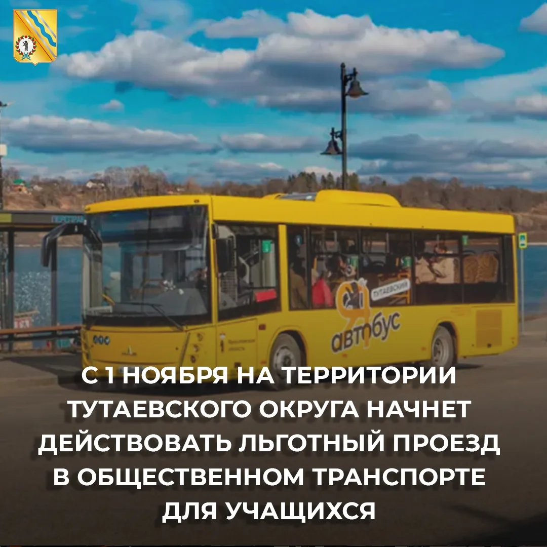 🔵 С 1 НОЯБРЯ В ТУТАЕВСКОМ ОКРУГЕ ВВЕДУТ ЛЬГОТНЫЙ ПРОЕЗД ДЛЯ УЧАЩИХСЯ
